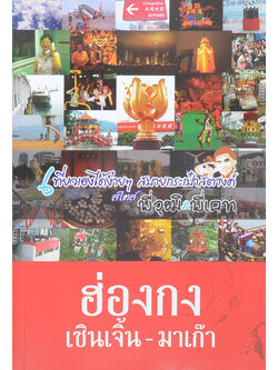 ฮ่องกง เซินเจิ้น-มาเก๊า