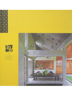 ไทยทูเดย์: บ้านสมัยใหม่ที่มีจุดเริ่มต้นจากความเป็นไทย