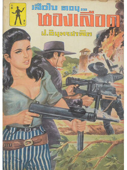 เสือใบ ตอน นองเลือด (เล่ม 14)