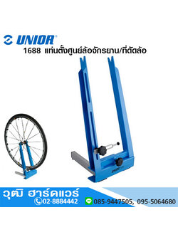 UNIOR 1688 แท่นตั้งศูนย์ล้อจักรยาน/ที่ดัดล้อ