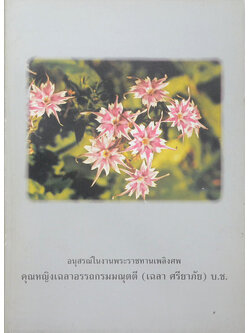 คุณหญิงเฉลาอรรถกรมมณุตตี (อันชนกนีนี้รักเจ้า เทียบเท่าชีวาก็ว่าได้)