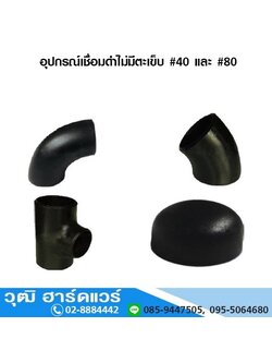 อุปกรณ์เชื่อมดำไม่มีตะเข็บ #40 และ #80