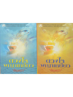 ดวงใจพญาเหยี่ยว (2 เล่มจบ)