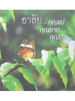 อาลัย...คุณแม่ คุณยาย คุณย่า (เทวกำเนิด)