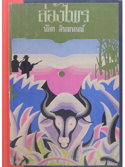 ล่องไพร (ชุด 4) (ขายตามสภาพ)