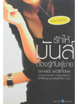 รักให้มันส์ ต้องรู้ทันผู้ชาย