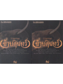 ข้าบดินทร์ (2 เล่มจบ)