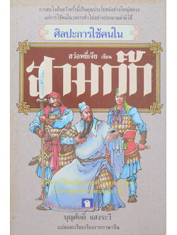 ศิลปะการใช้คนในสามก๊ก