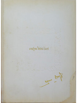 นายณัฐพล ไชยรัตน์ (เรื่องน่ารู้เกี่ยวกับราชสำนัก)