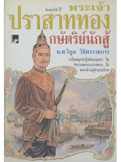 พระเจ้าปราสาททอง กษัตริย์นักสู้