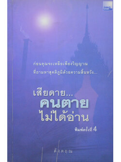 เสียดาย...คนตายไม่ได้อ่าน