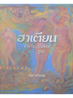 ฮาเตียน ตำนาน...นิโลตบล-สูรยะ