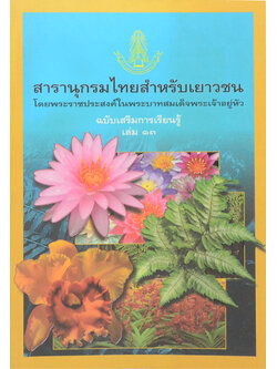 สารานุกรมไทยสำหรับเยาวชน ฉบับเสริมการเรียนรู้ (เล่ม 13)