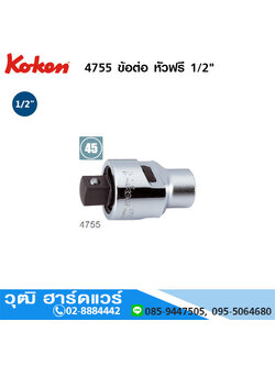 KOKEN 4755 ข้อต่อ หัวฟรี 1/2"