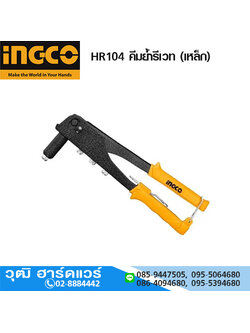 INGCO HR104 คีมย้ำรีเวท (เหล็ก) 2.4-4.8mm