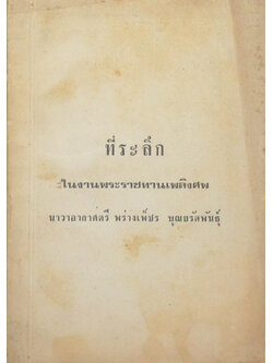 นาวาอากาศตรี พร่างเพ็ชร บุณยรัตพันธุ์ (นักเรียนเท็ฆนิคทหารบก)