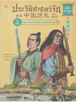 ประวัติศาสตร์จีน ฉบับการ์ตูน เล่ม 4 ตอน เจ้าแคว้นชิงความเป็นใหญ่