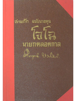 สามก๊ก ฉบับนายทุน โจโฉ นายกตลอดกาล