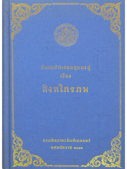 นิทานคำกลอนสุนทรภู่ เรื่อง สิงหไกรภพ