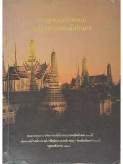 ประชุมบทกวีนิพนธ์สมโภชกรุงรัตนโกสินทร์