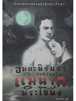 อมตะนิรันดร รักนิรันดร์กาล แม่นาคแห่งพระโขนง