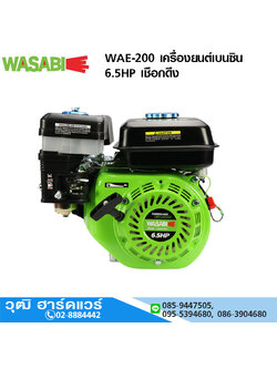 WASABI WAE-200 เครื่องยนต์เบนซิน 6.5HP เชือกดึง