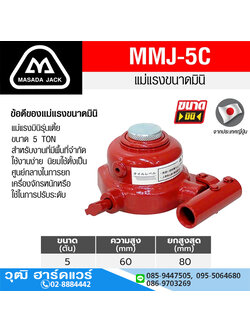 MASADA MMJ-5C-2 แม่แรงกระปุก รุ่นเตี้ย 5Ton