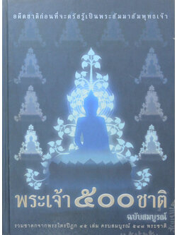 พระเจ้า 500 ชาติ ฉบับสมบูรณ์