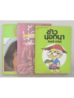 รวมเรื่อง (3 เล่ม)