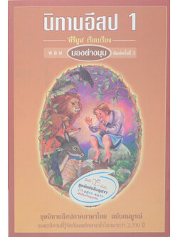 นิทานอีสป เล่ม 1 ตอน มองต่างมุม