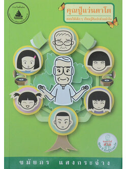 คุณปู่แว่นตาโต