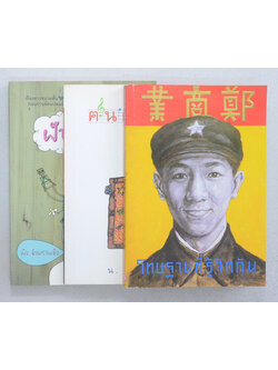 รวมเรื่อง (3 เล่ม)