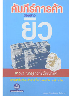 คัมภีร์การค้าของชาวยิว