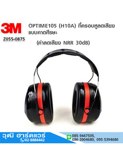 3M OPTIME105 (H10A) ที่ครอบหูลดเสียง แบบคาดศีรษะ (NRR 30)
