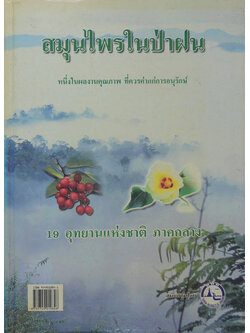 สมุนไพรในป่าฝน (เล่ม 1)