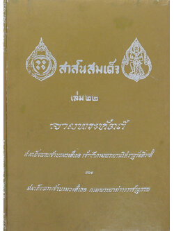 สาส์นสมเด็จ (เล่ม 22)