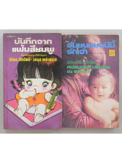 รวมเรื่อง (2 เล่ม / เล่มเล็ก)