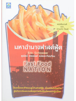 มหาอำนาจฟาสต์ฟู้ด