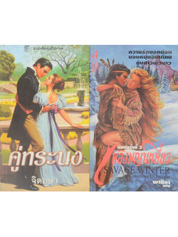 รวมเรื่อง (2 เล่ม)