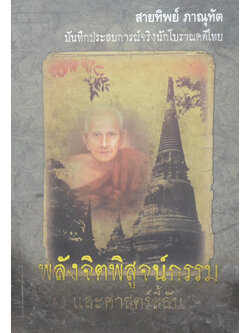 พลังจิตพิสูจน์กรรม และศาสตร์ลี้ลับ