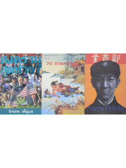 รวมเรื่อง (3 เล่ม)