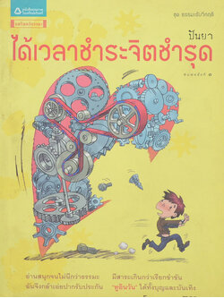 ได้เวลาชำระจิตชำรุด