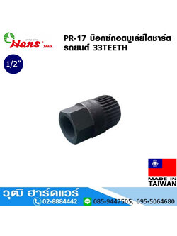 HANS PR-17 บ๊อกซ์ถอดมูเล่ย์ไดชาร์ต 1/2"