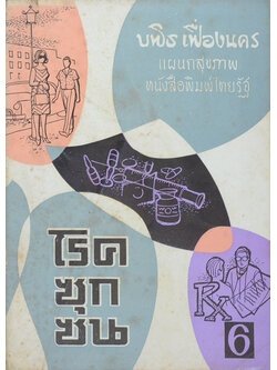 โรคซุกซน