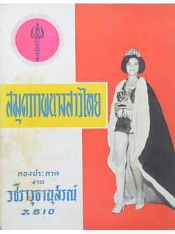 สมุดภาพนางสาวไทย กองประกวดงาน วชิราวุธานุสรณ์ 2510