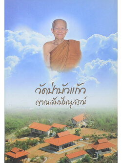 วัดป่าบัวแก้ว ญาณสัมปันนุสรณ์