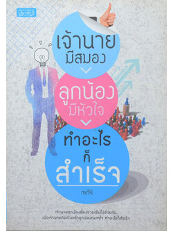 เจ้านายมีสมอง ลูกน้องมีหัวใจ ทำอะไรก็สำเร็จ