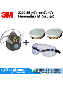 3M 3200-55 หน้ากากครึ่งหน้า ไส้กรองเดี่ยว M (ครบเซ็ท) เหมาะสำหรับงานพ่นสี พ่นยาฆ่าแมลง