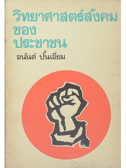 วิทยาศาสตร์สังคมของประชาชน