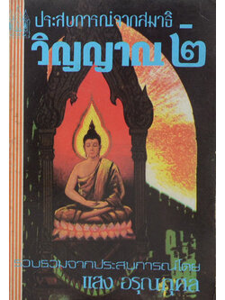 ประสบการณ์จากสมาธิ-วิญญาณ 2